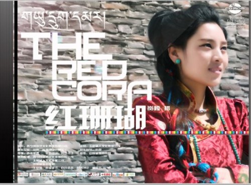 གླུ་མ་གངས་དཀར་འཚོའི་གླུ་གཞས་བརྩམས་ཆོས་ཐོག་མ་སྟེ«གཡུ་དྲུག་དམར་པོ»ཞེས་པ་འགྲེམ་སྤེལ་བྱས།