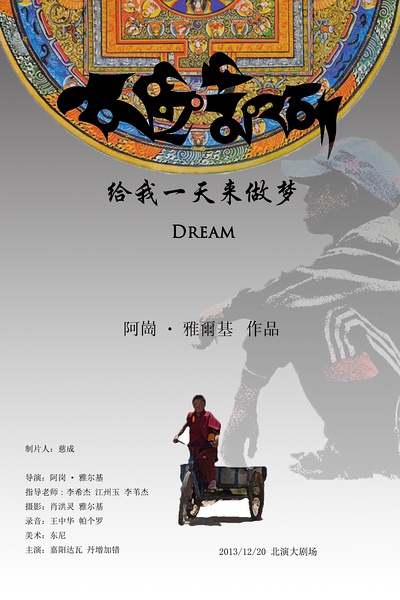 《ལམ་གྱི་རྨི་ལམ》ལ་ལྟད་མོ་བ་ཆེས་དགའ་བའི་གློག་བརྙན་བྱ་དགའ་ཐོབ་པ།