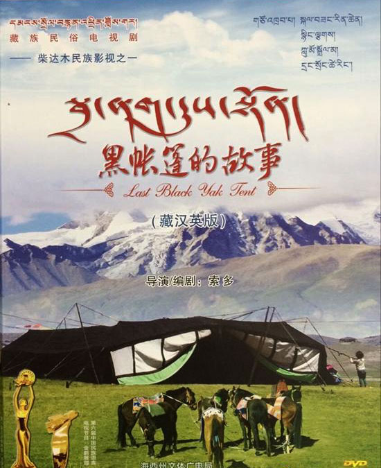 བོད་ཀྱི་དམངས་སྲོལ་བརྙན་འཕྲིན་ཟློས་གར་ཐོག་མ་&lt;&lt;སྦྲ་ནག་དུས་སྟོན།&gt;&gt;ཞེས་པ་པར་ལེན་བཟོ་སྐྲུན་ལས་ཀ་ཡོངས་སུ་འགྲུབ་ནས་འགྲེམ་སྤེལ་བྱེད་པའི་མཛད་སྒོ་འཚོགས།
