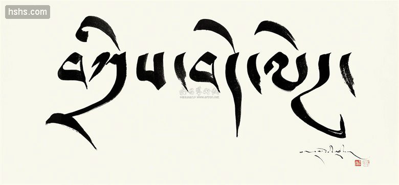 ༄༅། །ཐུན་མོང་མིན་པའི་བོད་ཀྱི་ཡིག་གཟུགས་སྒྱུ་རྩལ།