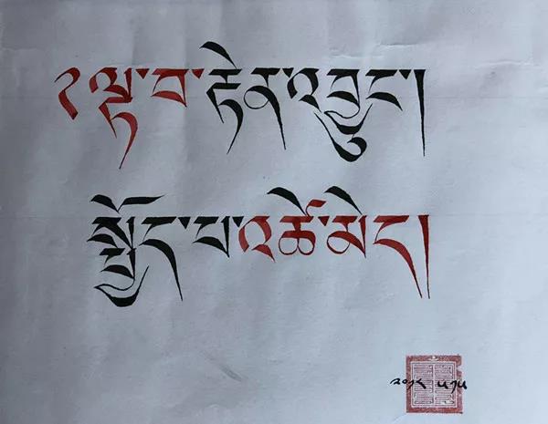 ༄༅།། བྲིས་པ་ལྷུན་གྲུབ་རྒྱ་མཚོའི་ཡིག་གཟུགས་སློབ་སྦྱོང་གི་བཤུལ་ལམ།