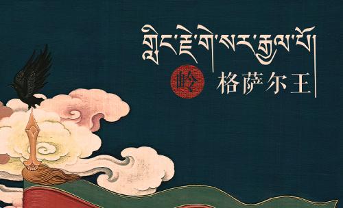 ༄༅།། གླིང་སྒྲུང་《བདུད་འདུལ་》གྱི་སྒྱུ་རྩལ་ཁྱད་ཆོས་བརྗོད་པ།