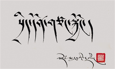 ༄༅།།ནང་ཆེན་རྫོང་གི་ཡིག་མཁན་འཇམ་ཆུང་དང་ཁོའི་ཡིག་གཟུགས།